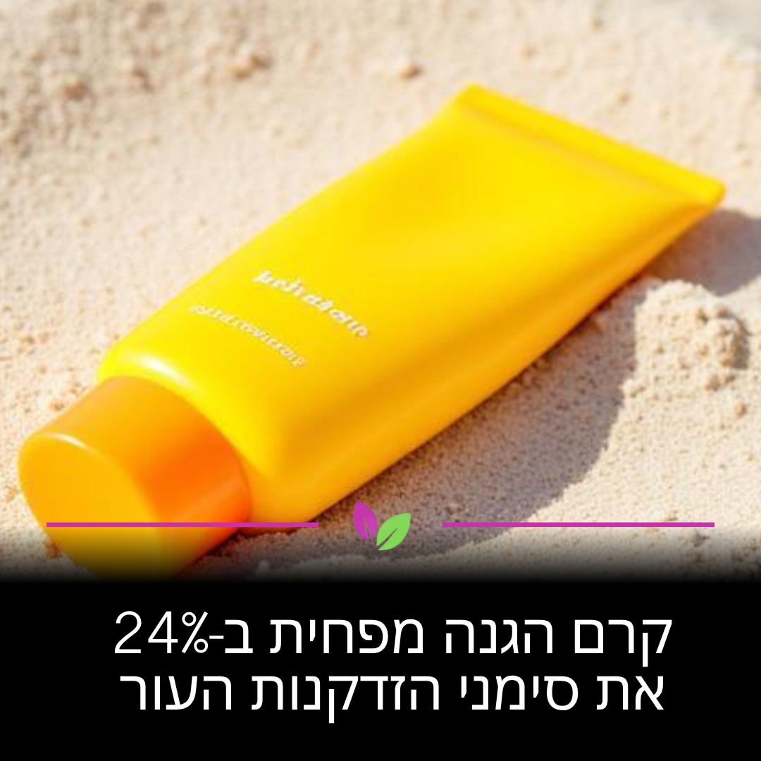 שימוש יומיומי בקרם הגנה הוא לא רק נגד כוויות. מחקרים באוסטרליה מצאו שהוא מפחית ב-24% את הזדקנות העור המוקדמת. הגנה קבועה מונעת קמטים וכתמים, ושומרת על מרקם העור שלכם צעיר לאורך שנים.