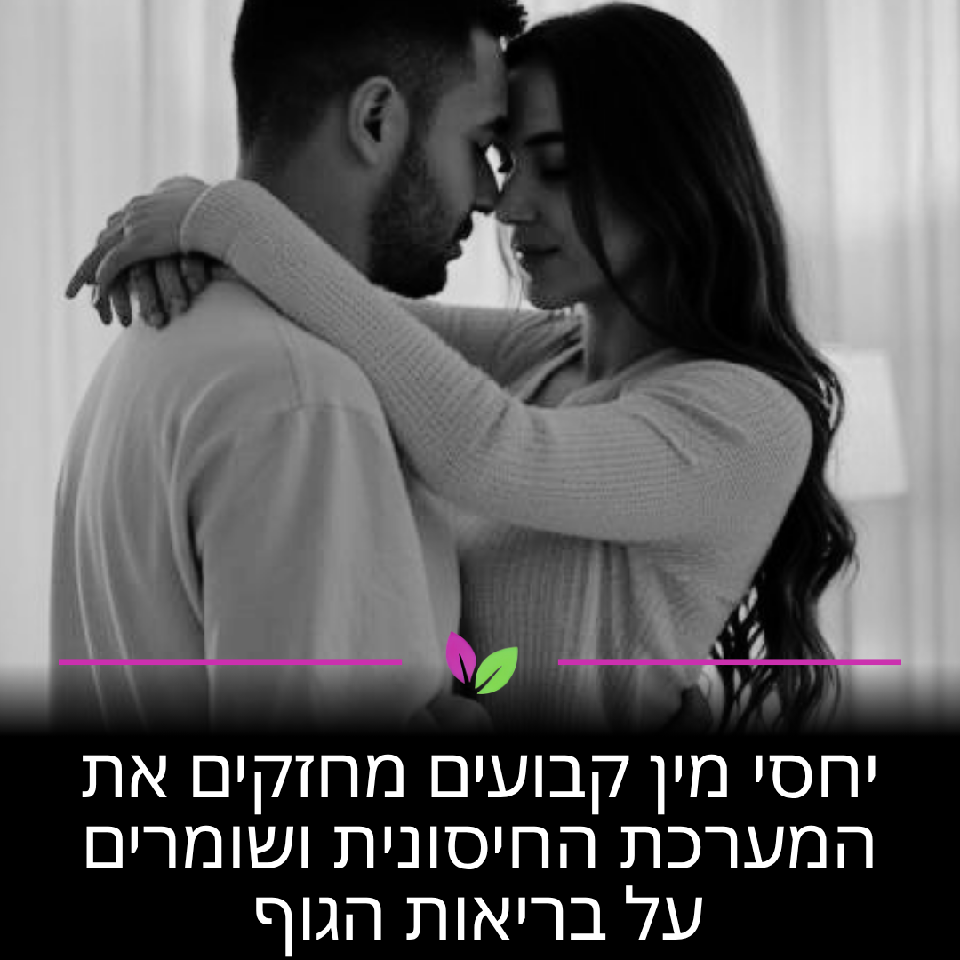 אינטימיות קבועה מעלה את רמות הנוגדנים (IgA) בגופכם, שנלחמים בווירוסים וחיידקים. זה לא רק לחיבור הזוגי – זה ממש אימון למערכת החיסונית שלכם ששומר עליכם חזקים ועמידים יותר בפני מחלות עונתיות.