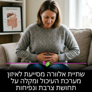 צמח האלוורה מכיל אנזימים המסייעים לפירוק מזון ומרגיעים את רירית הקיבה. שתייה קבועה מאזנת את מערכת העיכול שלכם ומעלימה תחושות אי-נוחות וצרבת, כך שתוכלו להרגיש קלילים יותר אחרי כל ארוחה.
