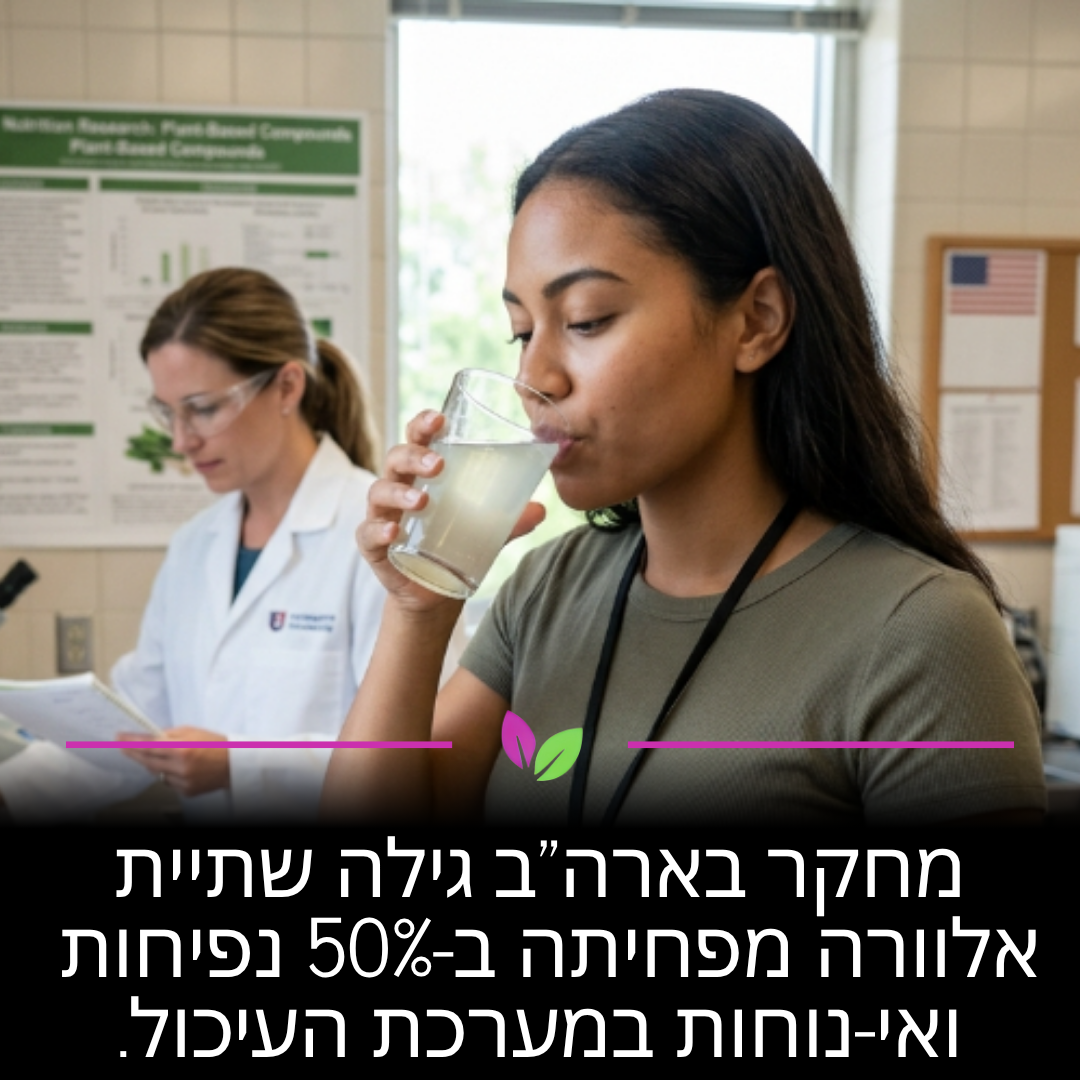 מחקר בארה"ב הוכיח ששתיית אלוורה מפחיתה ב-50% תחושות נפיחות ואי-נוחות במערכת העיכול. הרכיבים האנטי-דלקתיים בצמח מרגיעים את המעיים שלכם ומסייעים לעיכול חלק ונטול כאבים לאורך כל שעות היום.