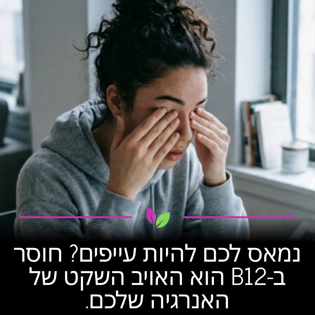 ויטמין B12 קריטי לייצור כדוריות דם אדומות ואנרגיה בתאים. חוסר בו הוא גורם נפוץ לעייפות כרונית וערפל מוחי. שמירה על רמות תקינות תעזור לכם להחזיר את הערנות ולהרגיש מלאי מרץ לאורך כל היום.