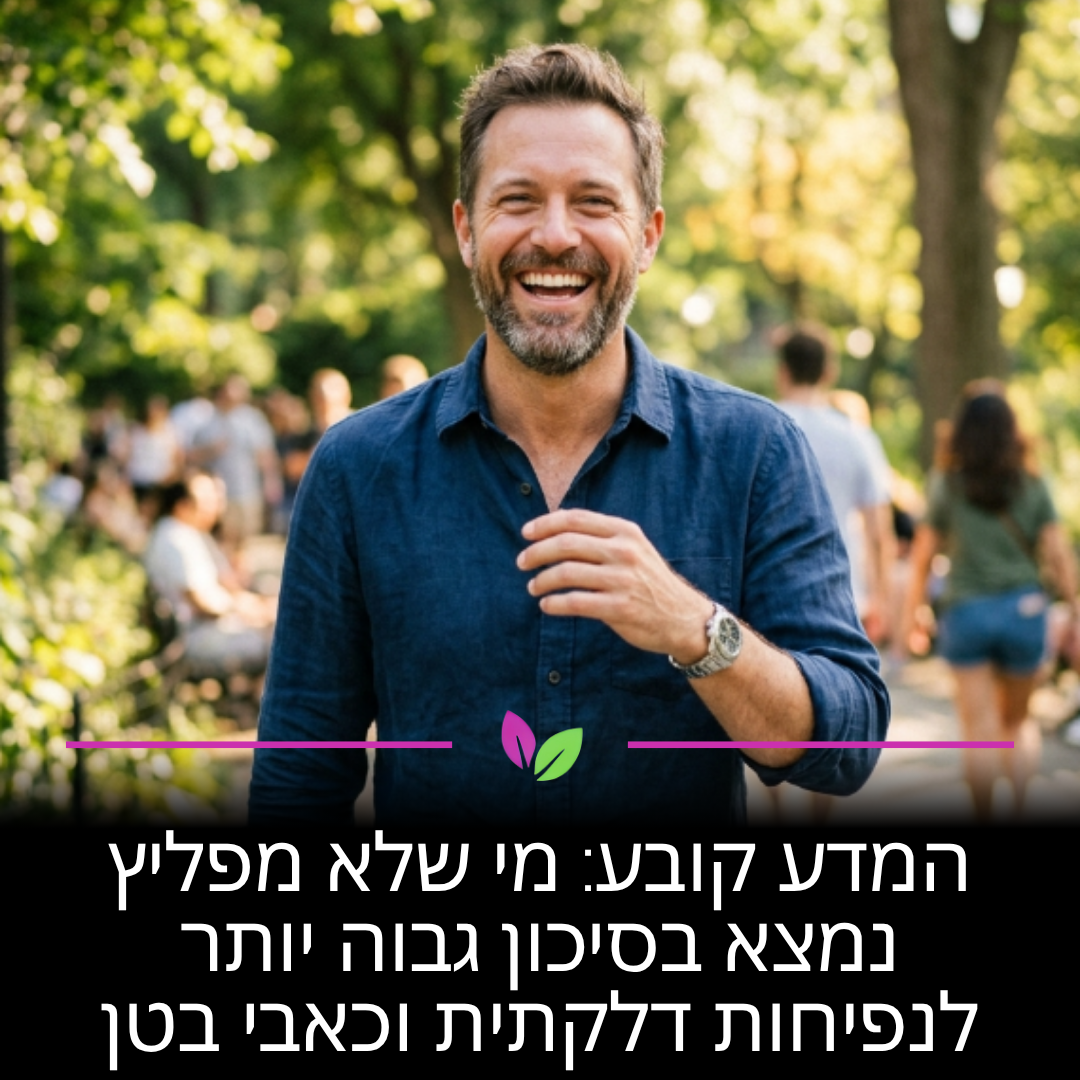המדע קובע: הצטברות גזים ללא שחרור מובילה לנפיחות דלקתית וכאבים עזים. שחרור גזים הוא חלק טבעי וחיוני מתהליך העיכול שלכם. אל תתנו לגזים להיתקע – זה המפתח שלכם למנוע נפיחות וכאבי בטן מיותרים.