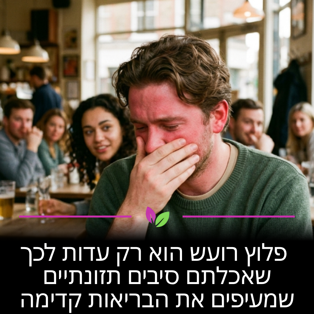פלוצים רועשים הם לרוב תוצאה של פירוק סיבים תזונתיים איכותיים על ידי חיידקי המעיים שלכם. זה סימן שאכלתם ירקות, קטניות ודגנים שמעיפים את הבריאות שלכם קדימה ומזינים את "החיידקים הטובים" שבבטן.