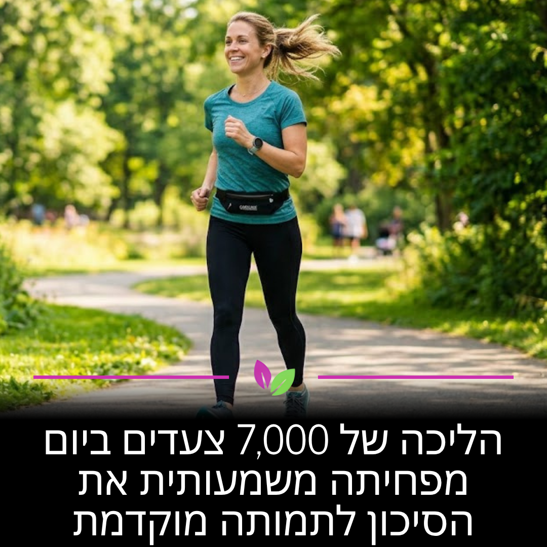 אתם לא צריכים מרתון. הליכה של 7,000 צעדים ביום בלבד מפחיתה משמעותית את הסיכון לתמותה מוקדמת. מחקרים מוכיחים שזו הכמות האופטימלית לחיזוק הלב וכלי הדם, מה שמעניק לכם עוד שנים של בריאות ואיכות חיים.