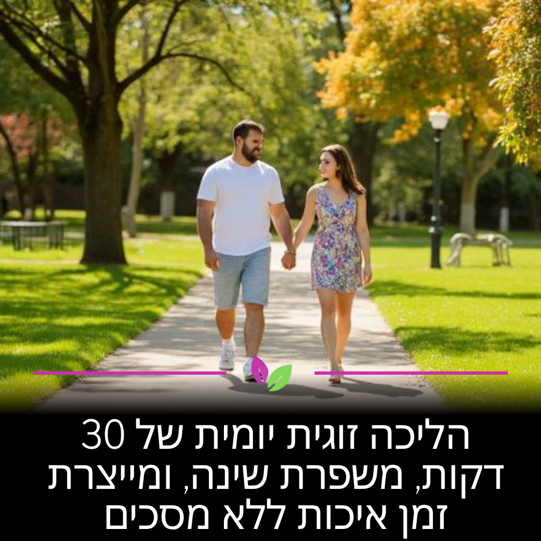 הליכה זוגית מווסתת את השעון הביולוגי שלכם. הניתוק מהמסכים מפחית חשיפה לאור כחול ומוריד סטרס. מחקר באוקספורד מצא שפעילות כזו משפרת משמעותית את איכות השינה העמוקה שלכם ואת הקשר הרגשי.