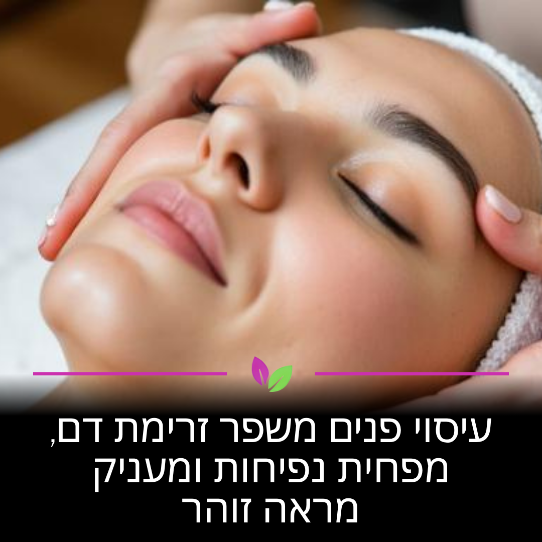עיסוי פנים ממריץ את זרימת הדם ומנקז נוזלים כלואים, מה שמפחית נפיחות באופן מיידי. הפעולה מעודדת הזנה של תאי העור בחמצן, מה שמעניק לכם מראה חיוני וזוהר ללא צורך בתכשירים יקרים או הזרקות.