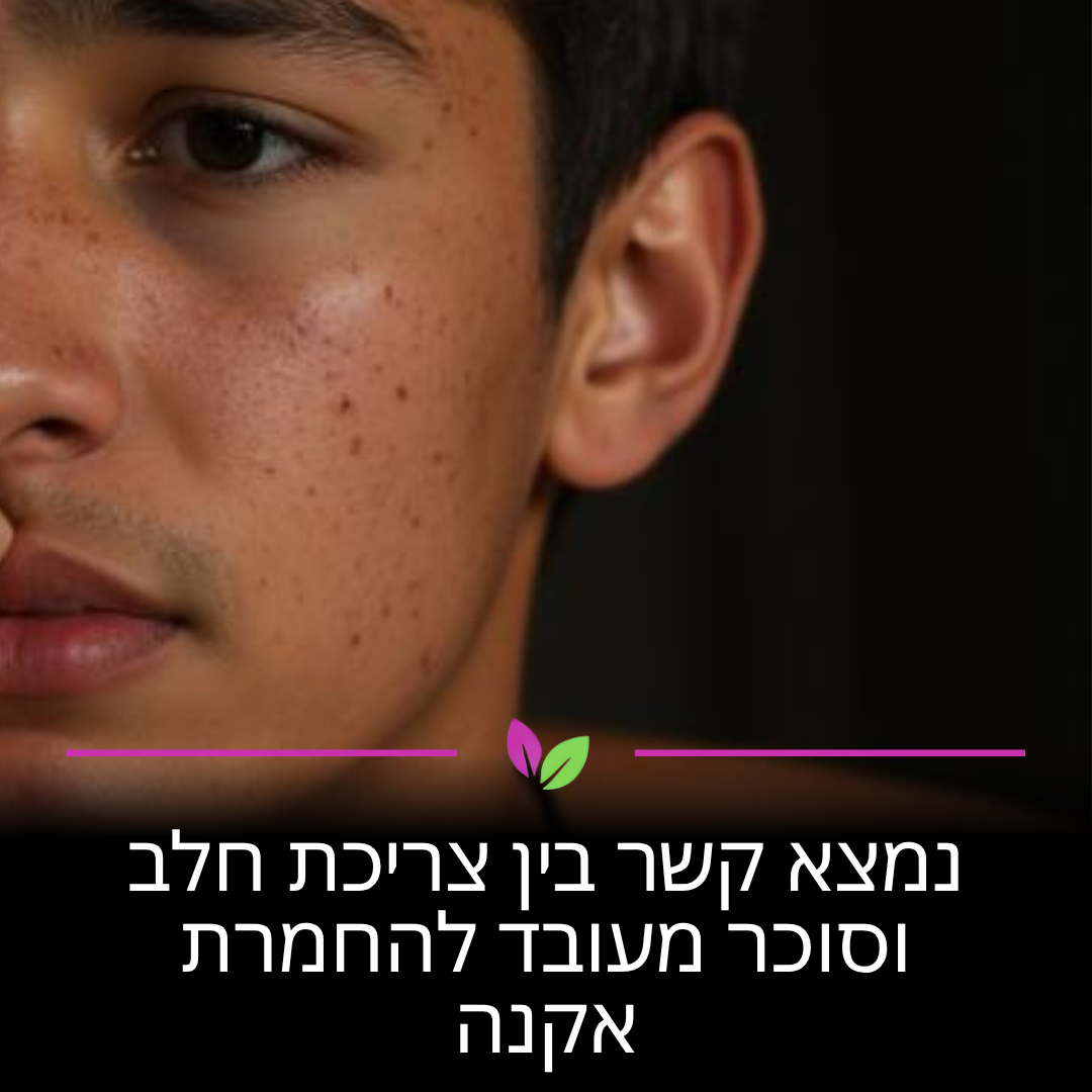 מחקרים מראים שחלב וסוכר מעובד מעלים את רמות האינסולין, מה שמעורר ייצור שומן מוגבר בנקבוביות. כשאתם מפחיתים את הצריכה שלהם, אתם מאפשרים לעור שלכם להירגע ולמנוע דלקות ואקנה מבפנים.