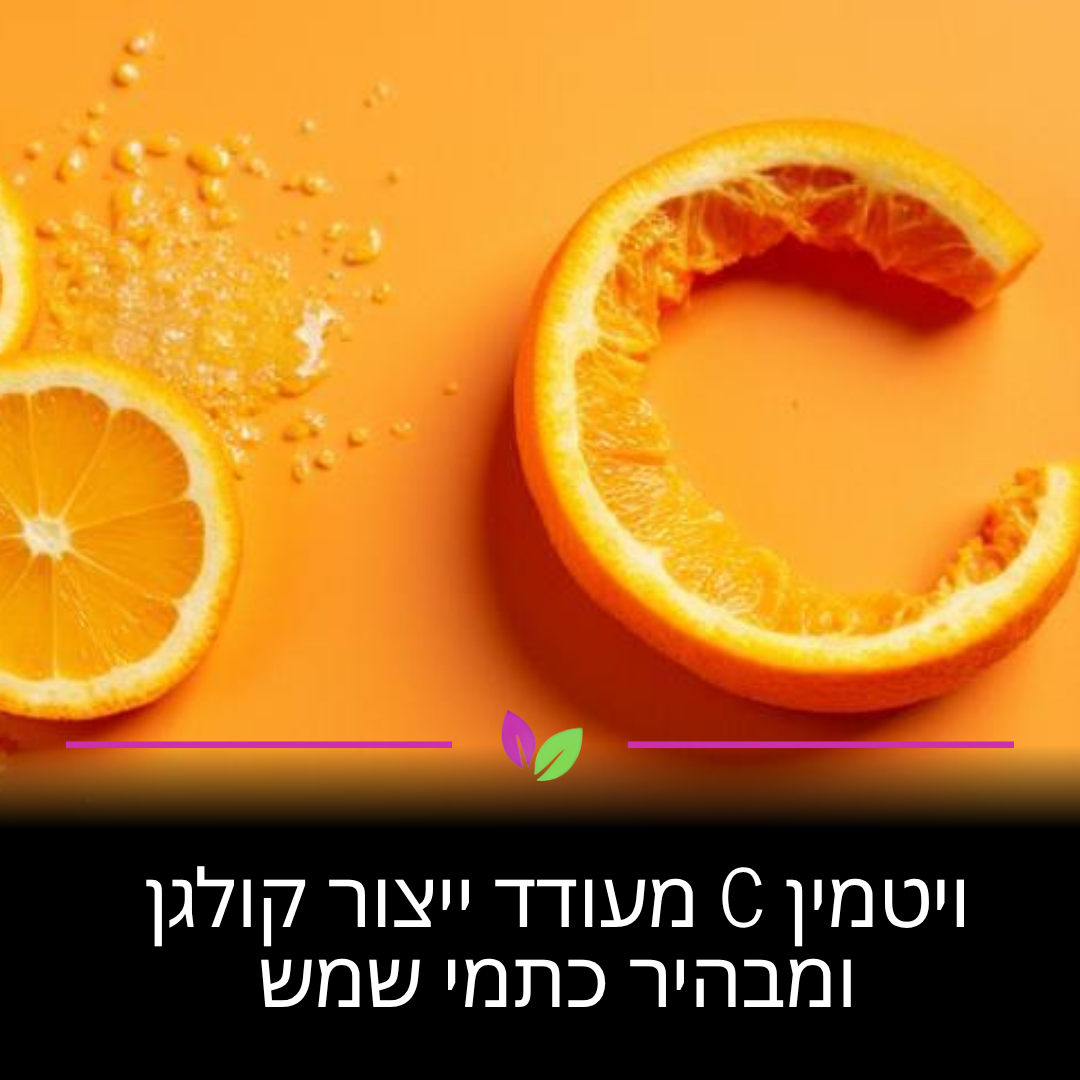 ויטמין C הוא מרכיב מפתח בייצור חלבון הקולגן ששומר על גמישות העור. הוא פועל כנוגד חמצון עוצמתי שמבהיר כתמי פיגמנטציה ומונע נזקים עתידיים, כך שאתם מקבלים גוון עור אחיד ובריא יותר.